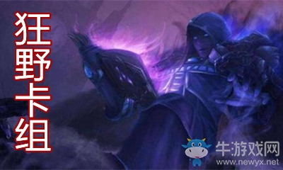 《爐石傳說》暗月馬戲團狂野T1復活牧卡組推薦