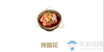 《妄想山海》烤腦花食譜配方攻略
