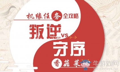 《天諭》手游香菇菜心機(jī)緣任務(wù)完成攻略