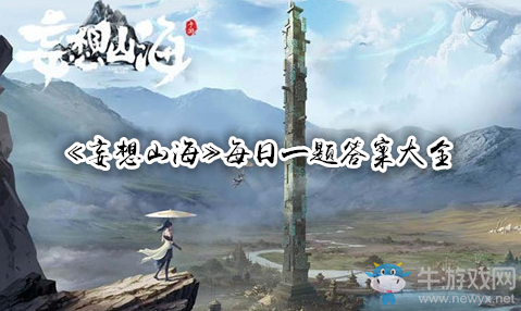 《妄想山?！肥钟蚊咳找活}答案大全