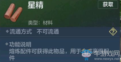 《妄想山海》星精獲取方法