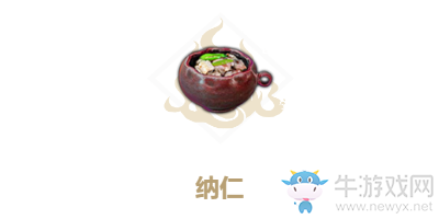 《妄想山海》納仁配方