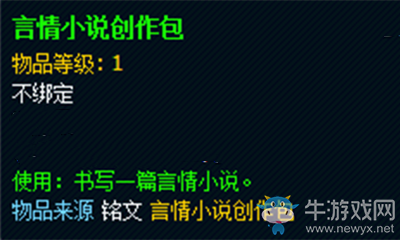 《魔獸世界》玩具言情小說創作包獲取攻略