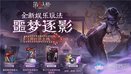 《第五人格》噩夢(mèng)逐影玩法介紹