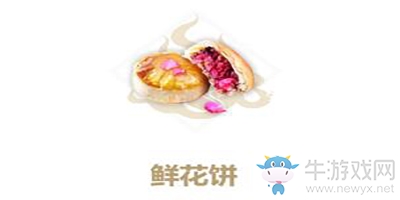 《妄想山海》鮮花餅食譜介紹