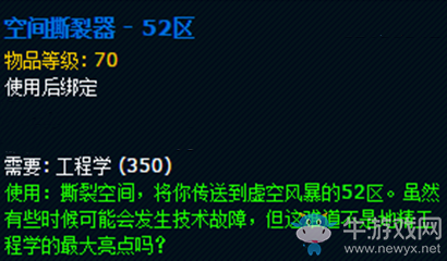 《魔獸世界》玩具空間撕裂器：52區獲取攻略