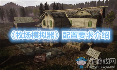 《牧場模擬器》配置要求介紹