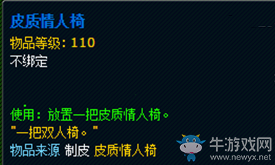 《魔獸世界》玩具皮質情人椅獲取攻略