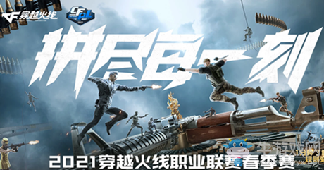 2021《CF》職業(yè)聯(lián)賽春季賽1月賽程時間