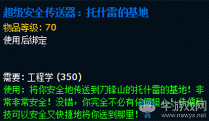 《魔獸世界》玩具超級安全傳送器：托什雷的基地獲取攻略