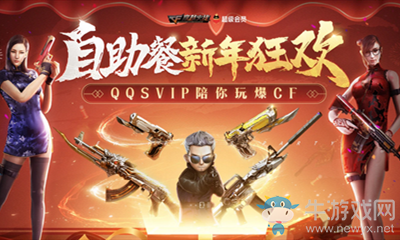 2021《CF》1月SVIP自助餐活動(dòng)