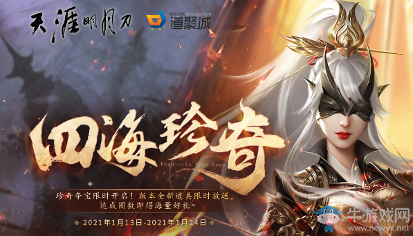 《天涯明月刀》1月四海珍奇 珍奇奪寶限時(shí)開(kāi)啟