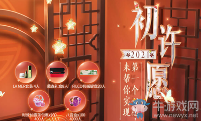 《QQ炫舞》初許愿活動