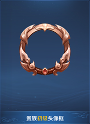 《王者榮耀》貴族福利升級一覽