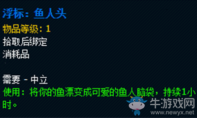 《魔獸世界》玩具浮標(biāo)：魚人頭取攻略