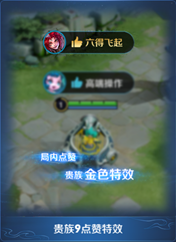 《王者榮耀》貴族福利升級一覽