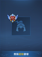 《王者榮耀》貴族福利升級一覽