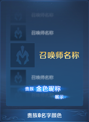 《王者榮耀》貴族福利升級一覽