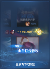 《王者榮耀》貴族福利升級一覽