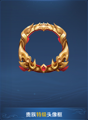 《王者榮耀》貴族福利升級一覽