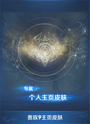 《王者榮耀》貴族福利升級一覽