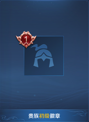 《王者榮耀》貴族福利升級一覽