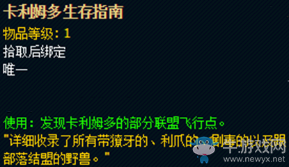 《魔獸世界》玩具卡利姆多生存指南獲取攻略