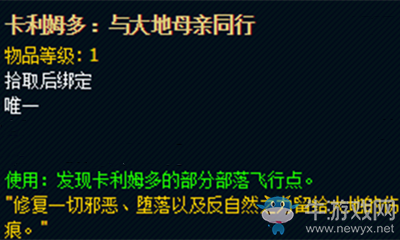 《魔獸世界》玩具卡利姆多：與大地母親同行獲取攻略