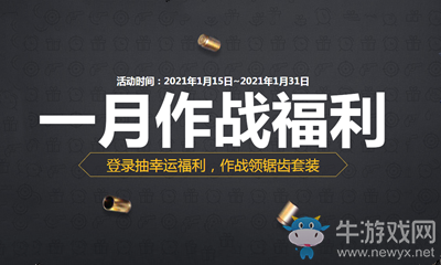 《使命召喚OL》1月作戰福利活動