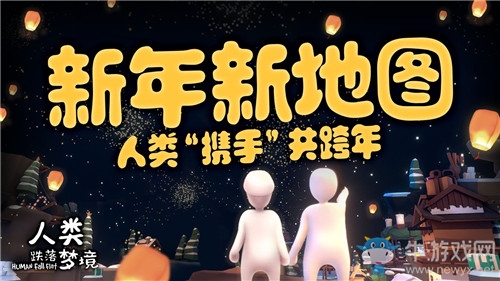 《人類跌落夢境》新年新地圖介紹