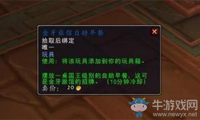 《魔獸世界》玩具金牙旅館自助早餐獲取攻略