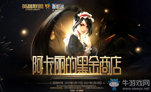 2021《LOL》1月阿卡麗的黑金商店 專(zhuān)屬折扣等你領(lǐng)取