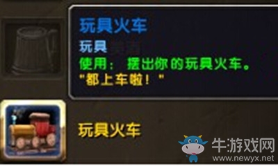 《魔獸世界》玩具玩具火車獲取攻略