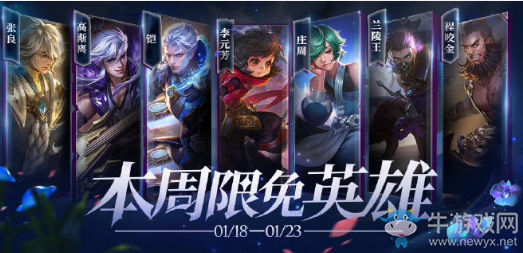 《王者榮耀》手游1.18周免英雄介紹