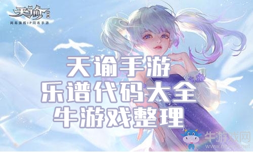 《天諭》手游樂(lè)譜代碼大全