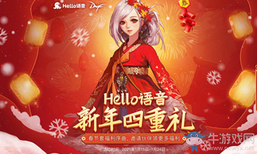 《DNF》Hello語音新年四重禮 大面值Q幣獎勵