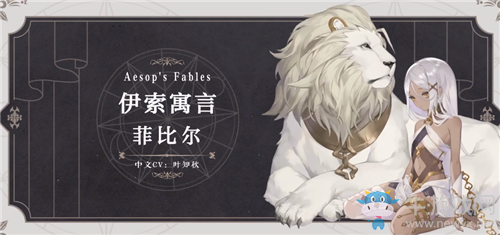 《幻書啟世錄》伊索寓言菲比爾屬性技能介紹