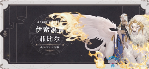 《幻書啟世錄》伊索寓言菲比爾屬性技能介紹