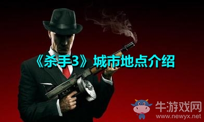 《杀手3》城市地点介绍