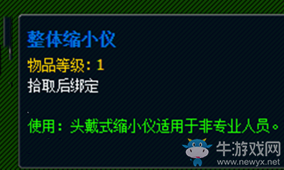 《魔獸世界》玩具整體縮小儀獲取攻略