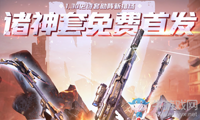 《逆戰》諸神套裝免費首發活動