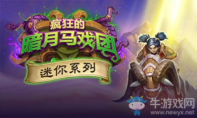 《爐石傳說(shuō)》瘋狂的暗月馬戲團(tuán)迷你系列新卡匯總