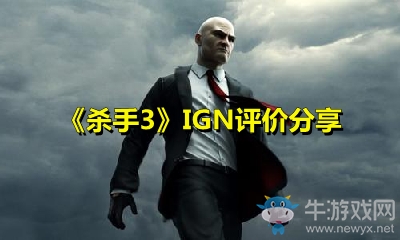 《杀手3》IGN评价分享