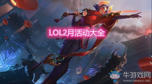 《LOL》2021年2月活動大全