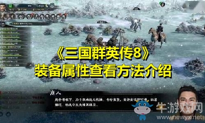 《三國(guó)群英傳8》裝備屬性查看方法介紹