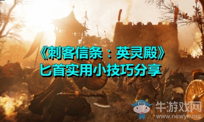 《刺客信條：英靈殿》匕首實用小技巧分享