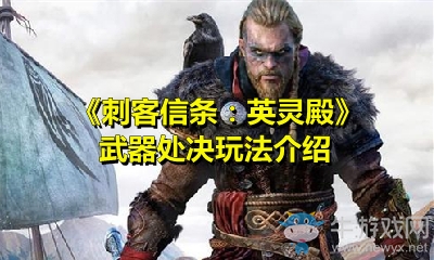 《刺客信條：英靈殿》武器處決玩法介紹