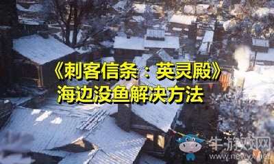 《刺客信條：英靈殿》海邊沒魚解決方法