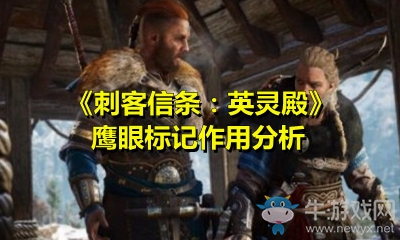 《刺客信條：英靈殿》鷹眼標記作用分析
