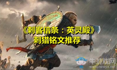 《刺客信條：英靈殿》刺獵銘文推薦